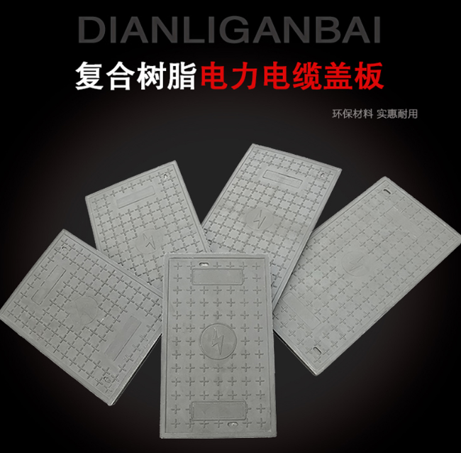 黄埔树脂复合电力盖板展示
